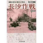 [книга@/ журнал ]/ длина . военная операция . битва. . свет .. осуществлен . север новый оборудование версия ( Ushioshobokojinshinsha NF библиотека )/ Sasaki весна ./ работа 