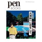 [книга@/ журнал ]/ Ootaki Eiichi ... делать. совершенно сохранение версия (pen BOOKS 035)/ авторучка редактирование часть / сборник 