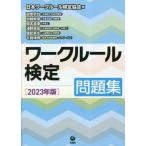 [書籍とのメール便同梱不可]/[本/雑誌]/ワークルール検定 問題集 2023年版/日本ワークルール検定協会/編 道幸哲也/著 加藤智章/著 開本英幸