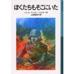 [книга@/ журнал ]/..... там ../. документ название :Wir waren dabei ( Iwanami Shonen Bunko )/ рукоятка s*pe-ta-*li подъёмник / произведение сверху рисовое поле подлинный ../ перевод ( детская книга )