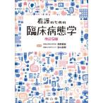 [本/雑誌]/看護のための臨床病態学/浅野嘉延/編集 吉山直樹/編集