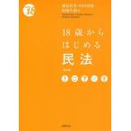 【送料無料】[本/雑誌]/18歳からはじめる民法 (From)/潮見佳男/編 中田邦博/編 松岡久和/編