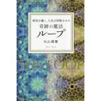 病気を癒し、人生を好転させる奇跡の魔法ループ 丸山修寛／著 教養新書