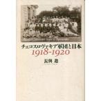 [ бесплатная доставка ][книга@/ журнал ]/ Чехия srova Kia армия .. Япония 1918-1920/ длина ../ сборник работа 