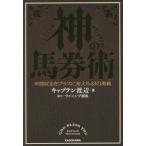 [本/雑誌]/神の馬券術 年間収支をプラスに変える43の