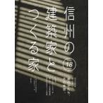 [книга@/ журнал ]/ Shinshu. строительство дом .... дом 18/ Япония строительство дом ассоциация JIA Nagano префектура Club / сборник 