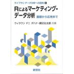 【送料無料】[本/雑誌]/Rによるマーケティング・データ分析 (ライブラリデータ分析への招待)/ウィラワンドニ