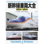 【送料無料】[本/雑誌]/’23-24 新幹線車両大全 (イカロスMOOK)/富田松雄/解説 新幹線EX編集部/編