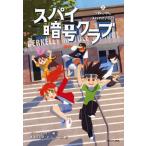 [книга@/ журнал ]/ Spy . номер Club 2 /. название :THE CODE BUSTERS SPY CLUB.Book 2:A SPY AMOUNG US/pe колено *wa-na-/ работа номер . прекрасный ./ перевод hyo-gonoske/.