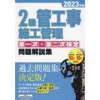 [書籍とのメール便同梱不可]/【送料無料選択可】[本/雑誌]/2級管工事施工管理 第一次・第二次検定問題解説集 2023年版/地域開発研究所