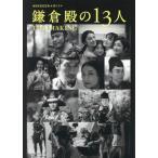 【送料無料】[本/雑誌]/NHK2022年大河ドラマ「鎌倉殿の13人」THE MAKING (TVガイドMOOK)