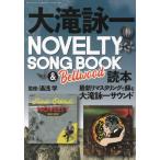 [ бесплатная доставка ][книга@/ журнал ]/ Ootaki Eiichi NOVELTY SONG BOOK &amp; Bellwood читатель ( отдельный выпуск стерео re