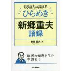 [本/雑誌]/現場力が高まるひらめき 新郷重夫語録/新郷重夫/著