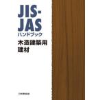 [ бесплатная доставка ][книга@/ журнал ]/JIS-JAS рука книжка дерево структура строительство для . материал / японский стандарт ассоциация / сборник 