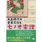 [ бесплатная доставка ][книга@/ журнал ]/ Taisho времена. музыка культура .senoo музыкальное сопровождение /... лен ./ работа 