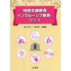 【送料無料】[本/雑誌]/特別支援教育・インクルーシブ教育のかたち/吉利宗久/共編著 千賀愛/共編著