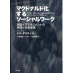 [本/雑誌]/マクドナルド化するソーシャルワーク/ドナ・ダスティン/著 小坂啓史/訳 圷洋一/訳 堀田裕子/訳