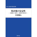 [ бесплатная доставка ][книга@/ журнал ]/ патент (специальное разрешение) право. устойчивый ( Kobe университет экономические науки . документ )/ Nakamura . futoshi / работа 