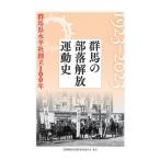 [ бесплатная доставка ][книга@/ журнал ]/ Gunma. часть ... движение история 1923-2023/ часть ... такой же . Gunma префектура полосный 
