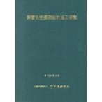 [ бесплатная доставка ][книга@/ журнал ]/ сталь труба стрела доска основа проект сооружение рейс просмотр / Япония дорога ассоциация / редактирование 