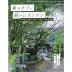 [книга@/ журнал ]/ лес. Cafe . зеленый. ресторан Fukuoka нить остров (..MOOK)/..