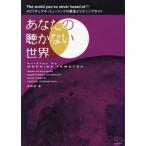 【送料無料】[本/雑誌]/あなたの聴かない世界 スピリチュアル・ミュージックの歴史とリスニングガイド/持田保/著