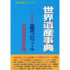 [ бесплатная доставка ][книга@/ журнал ]/ World Heritage лексика 2023 модифицировано . версия ( World Heritage серии )/ старый рисовое поле ../ работа World Heritage обобщенный изучение место /.