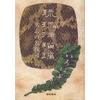 [本/雑誌]/琉球浄瑠璃 久志の若按司 (沖縄学研究資料)/松山傳十郎