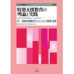 【送料無料】[本/雑誌]/特別支援教育の理論と実践 S.E.N.S養成セミナー 3/特別支援教育士資格認定協会/編