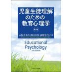 【送料無料】[本/雑誌]/児童生徒理解のための教育心理学 第2版/古屋喜美代/編 関口昌秀/編 荻野佳代子/編