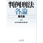 【送料無料】[本/雑誌]/判例刑法各論/山口厚/著 佐伯仁志/著 橋爪隆/著