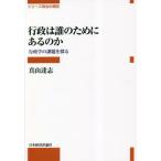 【送料無料】[本/雑誌]/行政は誰のためにあるのか (シリーズ政治の現在)/真山達志/著