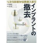 [書籍とのメール便同梱不可]/【送料無料】[本/雑誌]/インプラントの撤去/細川隆司正木千尋