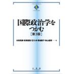【送料無料】[本/雑誌]/国際政治学をつかむ 第3版 (TEXTBOOKS)/村田晃嗣/著 君塚直隆/著 石川卓/著 栗栖薫子/著 秋山信将/著