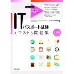 [本/雑誌]/ITパスポート試験テキスト&amp;問題集 (スピードマスター)/ITパスポート試験教育研究会/編