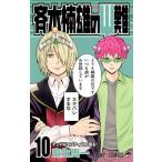 斉木楠雄のΨ（サイ）難 10 （ジャンプ・コミックス） 麻生周一／著