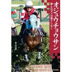[本/雑誌]/オジュウチョウサン 夢とロマンは果てしなく/長山尚義/著