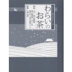 [本/雑誌]/わらいのお茶 (子どもに贈る昔ばなし)/山口昔ばなし大学再話コース/再話 第2期福岡昔ばなし大学再話コース/再話 第2期宮崎昔ばなし大学