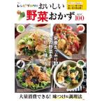 ショッピング宝島 [本/雑誌]/レシピブログのおいしい野菜おかずBEST (TJ)/宝島社