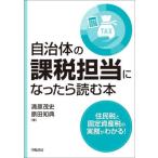 【送料無料】[本/雑誌]/自治体の課税担当になったら読む本/清原茂史/著 原田知典/著