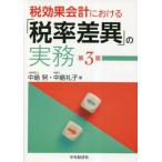 【送料無料】[本/雑誌]/税効果会計における「税率差異」の実務/中島努/著 中島礼子/著