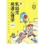 【送料無料】[本/雑誌]/新乳幼児発達心理学 子どもがわかる好きになる/石井正子/編著 向田久美子/編著 坂上裕子/編著