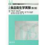 [書籍とのメール便同梱不可]/【送料無料選択可】[本/雑誌]/食品衛生学実験 (Nブックス)/後藤政幸/編著 熊谷優子/編著 一條知昭/〔ほか〕共著