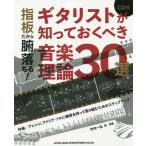 【送料無料】[本/雑誌]/ギタリストが知っておくべき音楽理論30選/竹内一弘