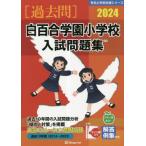 [ бесплатная доставка ][книга@/ журнал ]/*24 белый 100 . учебное заведение начальная школа вступительный экзамен рабочая тетрадь ( знаменитый начальная школа соответствие требованиям серии )/...