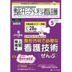 [本/雑誌]/整形外科看護 第28巻5号(2023-5)/メディカ出版