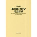 [ бесплатная доставка ][книга@/ журнал ]/ лес . обобщенный наука словарный запас словарь /. холм восток сырой /..