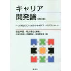 [本/雑誌]/キャリア開発論 大学生のこれからのキャリア・リテラシ安武伸朗/編著 坪井晋也/編著 中津川智美/〔ほか