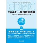 [ бесплатная доставка ][книга@/ журнал ]/EDMC энергия * экономика статистика необходимо просмотр 2023/ Япония энергия экономика изучение место измерение анализ единица / сборник 