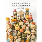 [ бесплатная доставка ][книга@/ журнал ]/sidoromodoro construction место. впервые .. . скульптура .. новый оборудование версия / рисовое поле остров .../ работа 